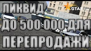 ТОП ЛИКВИДНЫХ АВТО ДО 500 000$ ДЛЯ ПЕРЕПРОДАЖИ ГТА 5 РП / ЛУЧШИЕ МАШИНЫ ДЛЯ ПЕРЕПРОДАЖИ GTA 5 RP