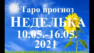 ТАРО.  Прогноз  с 10.05. – 16.05.2021. Главные события. Что будет?  Онлайн гадание.