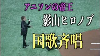 凄すぎて拍手喝采!!!アニソンシンガー影山ヒロノブが歌うと国歌までかっこよくなってしまう!!!