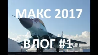 Влог#1 МАКС 2017 Жуковский