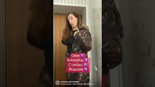 Овен ♈️/ Близнецы ♊️/ Стрелец ♐️/ Водолей ♒️