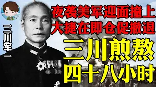 日本名将三川军一煎熬的四十八小时：夜袭美军却迎头撞上，偷袭即将大胜为何又要仓促的撤离？日军视角详解瓜岛海空第一战—萨沃岛海战丨瓜岛战役02