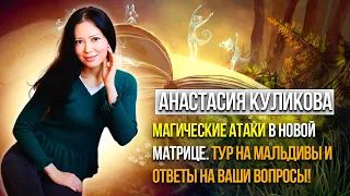 ⚜️Анастасия Куликова 💬 «Магические атаки в новой матрице. Тур на Мальдивы и ответы на ваши вопросы!"