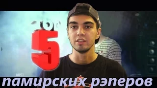 ТОП 5 ПАМИРСКИХ РЭПЕРОВ