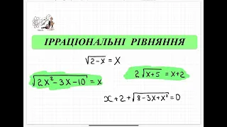 Ірраціональні рівняння з коренями. Алгебра 10 кл.