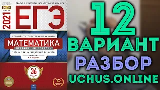 12 вариант ЕГЭ Ященко 2021 математика профильный уровень