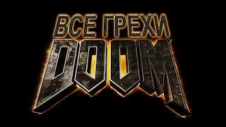 Все грехи фильма "Doom" (2005) [Без мата]