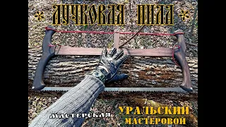 Лучковая пила от фирмы Уральский Мастеровой. Выживание. Тест №89