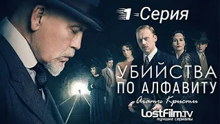 Сериал"УБИЙСТВА ПО АЛФАВИТУ" 2018 (1-Серия)