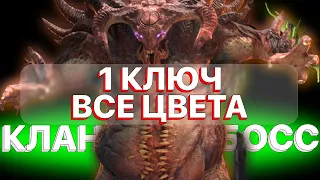 RAID: КЛАН БОСС ЗА 1 КЛЮЧ ЛЮБОЙ ЦВЕТ 6-5-4 СЛОЖНОСТИ  RAID: Shadow Legends