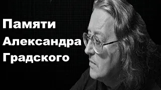 Памяти Александра Градского. Как молоды мы были