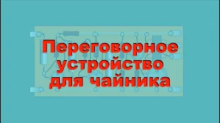 Переговорное для чайника. Простая электроника 75