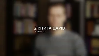 Андрій Мелешко: Слово змінило царя / 2 книга Царів 22