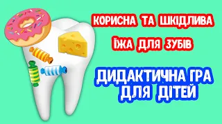 Корисна та Шкідлива їжа для Зубів ДИДАКТИЧНА ГРА для дітей