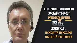 Ноотропы, природные стимуляторы или можно ли заставить мозг работать лучше. Психиатр Скляр С.В.