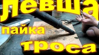 Мотопроект Левши, пайка троса