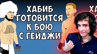 ХАБИБ и ГЕЙДЖИ - ПОДГОТОВКА К БОЮ (АНИМАЦИЯ) РЕАКЦИЯ НА МУЛЬТИХАЙП АНИМАЦИЯ