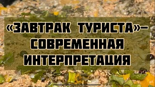 «Завтрак Туриста»-сытный обед из перловки родом из СССР