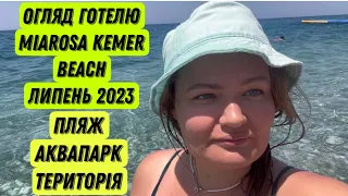 Miarosa Kemer Beach 🏝️ Беру вас на екскурсію🙈 Мої враження від готелю🏖️