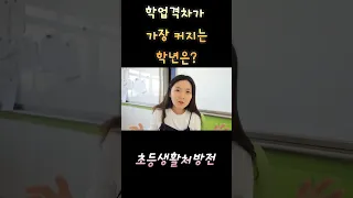 학업격차가 커지는 학년