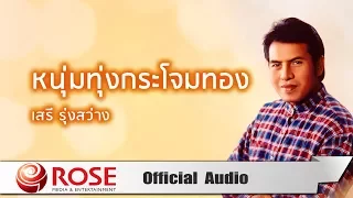 หนุ่มทุ่งกระโจมทอง - เสรี รุ่งสว่าง (Official Audio)