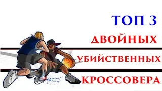 ТОП 3 двойных убийственных кроссоверов