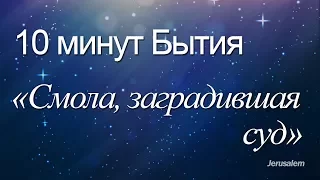 10 минут Бытия - 033(Бытие 6:14) / "Смола, заградившая суд"