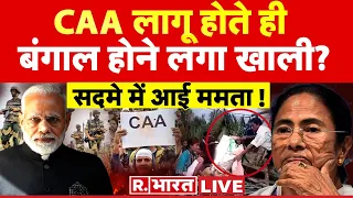 CAA Implementation In India: बंगाल होने लगा खाली? | PM Modi | Mamata Banerjee | CAA News