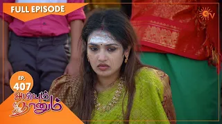 Abiyum Naanum - Ep 407 | 23 Feb 2022 | Tamil Serial | Sun TV