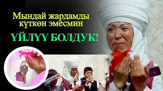 Бул видео ыйлатты! Кыргызстанда бир адам 4 балалуу жалгыз бой энеге укмуштуудай үй белек кылды.