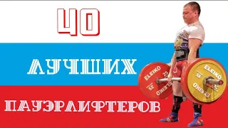 40 лучших пауэрлифтеров России 🇷🇺/ 40 best powerlifters in Russia