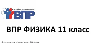 ВПР по ФИЗИКЕ 11 КЛАСС / Страхов Алексей