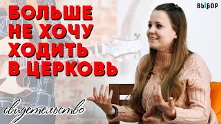 Не хочу больше ходить в церковь! | свидетельство Анна Наумова | Выбор (Студия РХР)