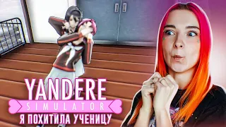 УКРАЛА КОНКУРЕНТКУ из ШКОЛЫ 😂 ► Yandere Simulator #10