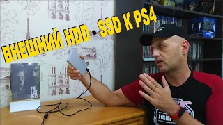 КАК СДЕЛАТЬ ВНЕШНИЙ HDD К PLAYSTATION 4 УВЕЛИЧИТЬ ПАМЯТЬ