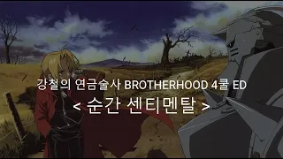 강철의 연금술사 BROTHERHOOD 4쿨 ED Full 순간 센티멘탈  /  SCANDAL