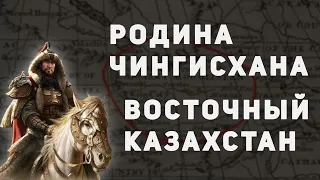 РОДИНА ЧИНГИСХАНА - ЭТО ВОСТОЧНЫЙ КАЗАХСТАН