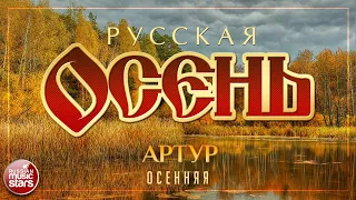 АРТУР — А ЛЮБОВЬ ОСЕННЯЯ ☂ ДУШЕВНАЯ ОСЕННЯЯ ПЕСНЯ ☂