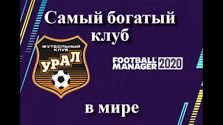 Эксперимент в Football Manager 2020 | FM20 Урал - самый богатый клуб в мире