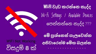 Fix Wi-Fi Not Showing Or Wi-Fi Not Working On Windows 10 | Fix wifi error | Sinhala Tutorial | #CS