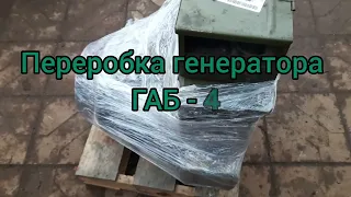 Переробка генератора ГАБ-4 на дизель. Частина 1