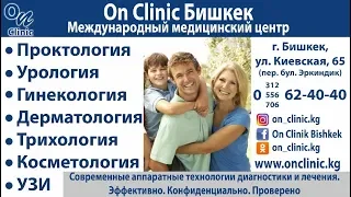 Международный Медицинский Центр «On Clinic – Бишкек»