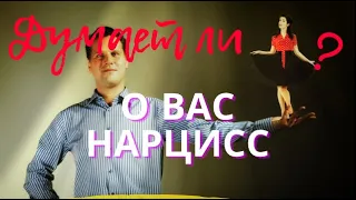 Как думает о ВАС ЭКС НАРЦИСС? и думает ли вообще 🙄