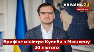 ⚡️БРИФІНГ МІНІСТРА ЗАКОРДОННИХ СПРАВ ДМИТРА КУЛЕБИ З МЮНХЕНУ. Останні новини / 20.02 - Україна 24