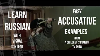 Learn Russian with TV: easy ACCUSATIVE case examples (from a children's comedy show)/ + SUBS