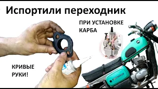 Ставили карб KEIHIN PWK 28 на мотоцикл ВОСХОД и не поставили  ФИАСКО и кривые руки