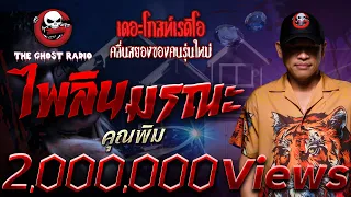 ไพลินมรณะ • คุณพิม | 30 เม.ย. 66 | THE GHOST RADIO