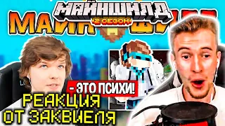 РЕАКЦИЯ ЗАКВИЕЛЯ НА РОЛИК ЛОЛОЛОШКИ ПРО МАЙНШИЛД - ЭТО ПСИХИ / ЗАКВИЕЛЬ СМОТРИТ ЛОЛОЛОШКУ