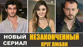 Бурак Дениз и Ханде Эрчел в новом сериале "Незаконченный круг любви"