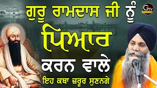 Guru Ramdas Ji Nu Pyar Krn Wale Eh Katha Jrur Sunnge | Giani Sarbjit Singh Ji